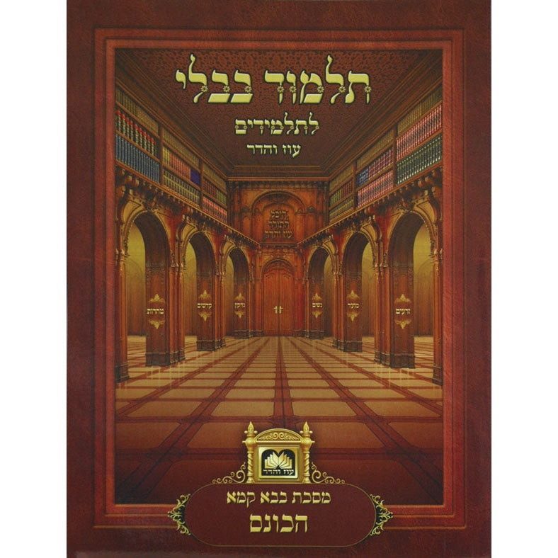 פרק הכונס (בבא קמא פרק ו) למנציה בלי תמונות לא מנוקד עוז והד {ספרים-גמרא תלמוד-פרקים} Manchester Judaica