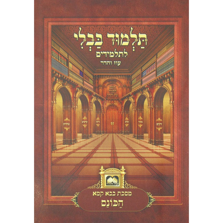 פרק הכונס (ב"ק פ"ו) ללא למנציה בלי תמונות לא מנוקד עוז והדר {ספרים-גמרא תלמוד-פרקים} Manchester Judaica