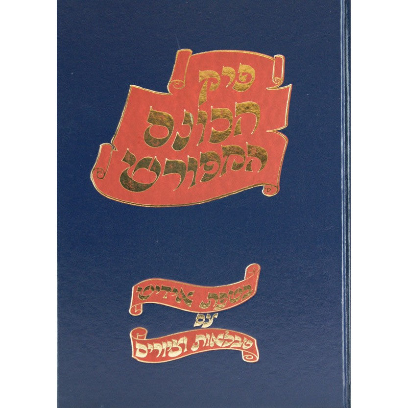 פרק הכונס המפורש באידיש עם טבלאות וציורים {ספרים-גמרא תלמוד-פרקים} Manchester Judaica