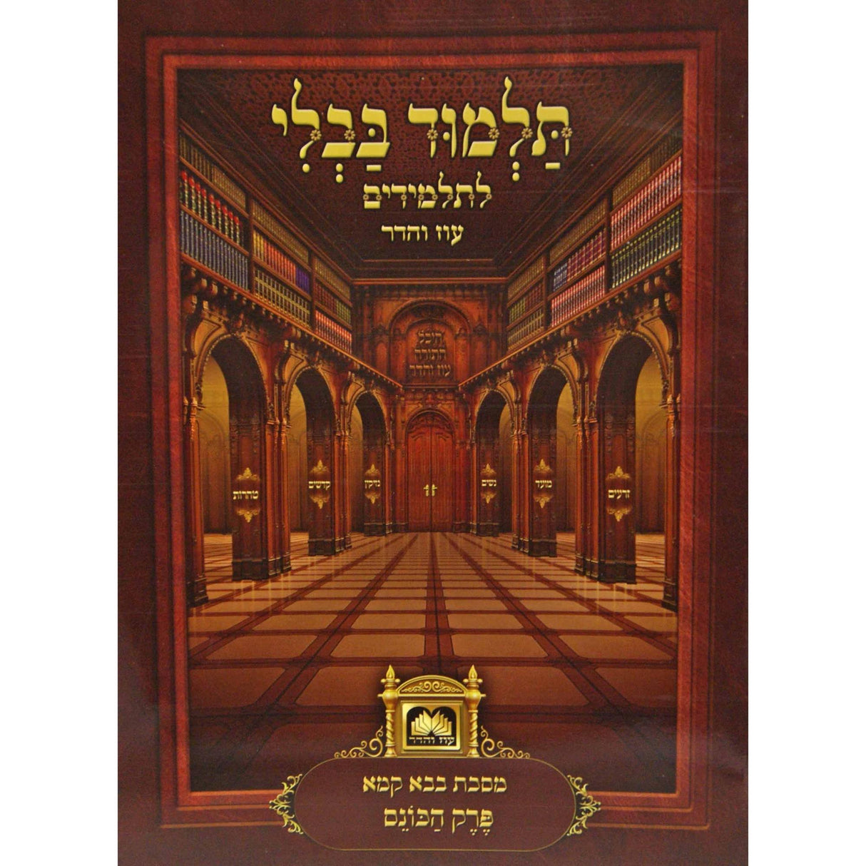 פרק הכונס (פ''ק פ''ו)למנציה בלי תמונות מנוקד עוז והדר {ספרים-גמרא תלמוד-פרקים} Manchester Judaica