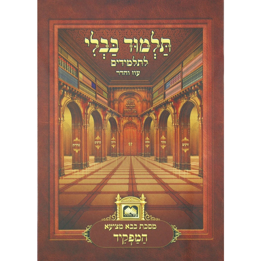 פרק המפקיד (בבא מציעא פרק ג) למנציה מנוקד עוז והדר {ספרים-גמרא תלמוד-פרקים} Manchester Judaica