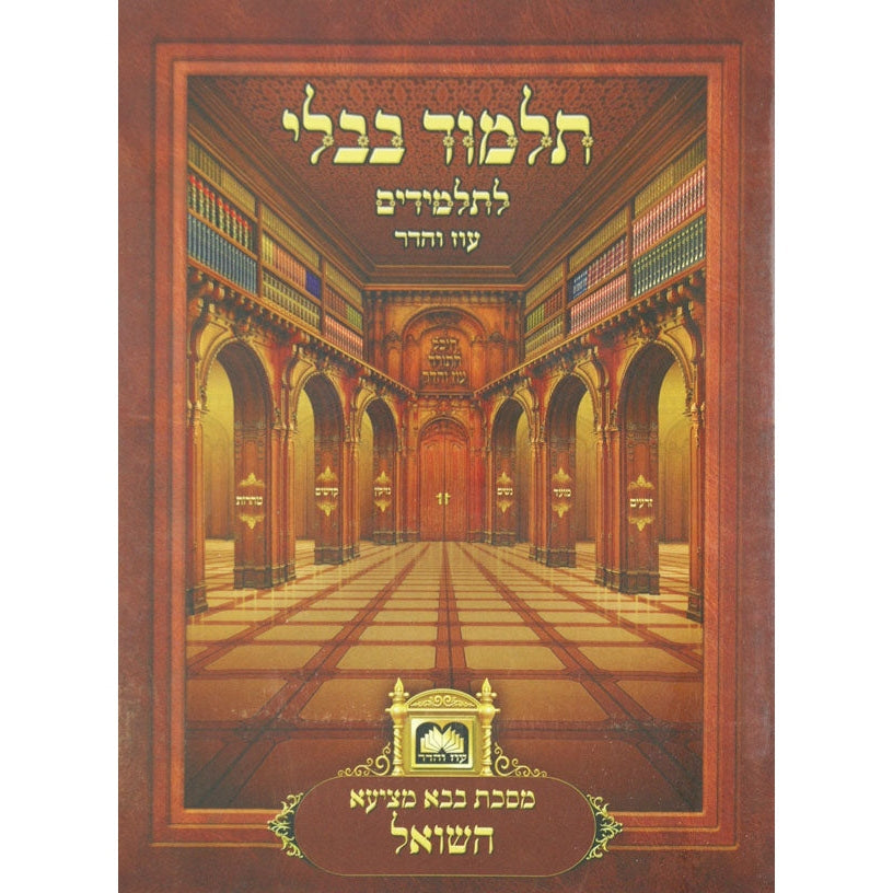 פרק השואל (בבא מציעא פרק ח) למנציה בלי תמונות לא מנוקד עוז והדר {ספרים-גמרא תלמוד-פרקים} Manchester Judaica