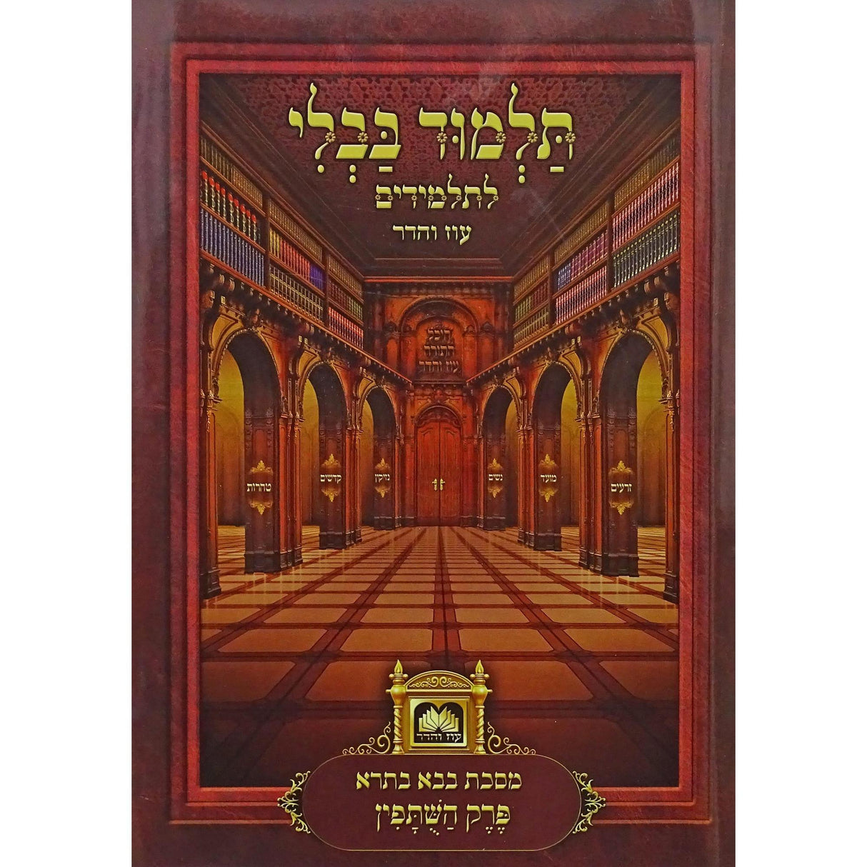 פרק השותפין מנוקד עוז והדר {ספרים-גמרא תלמוד-פרקים} Manchester Judaica