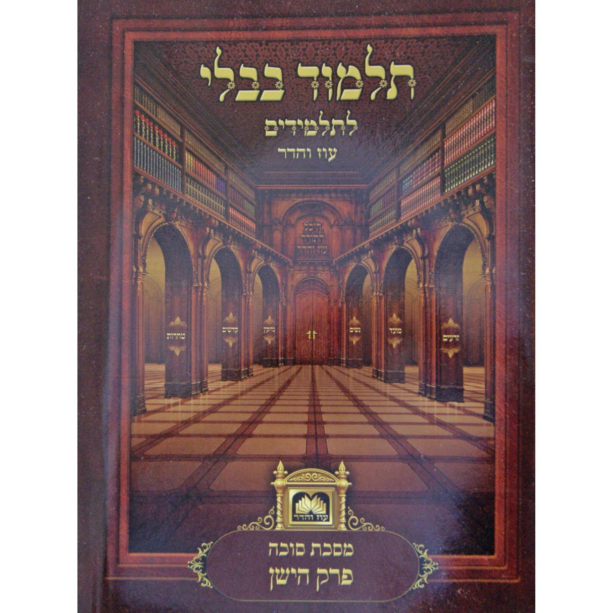 פרק הישן למינציה לא מנוקד עוז והדר {ספרים-גמרא תלמוד-פרקים} Manchester Judaica