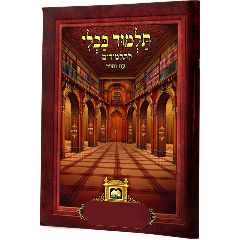 פרק לתלמידם סוכה שהיא גבוהה לא מנוקד(סוכה פ' א) עוז והדר {ספרים-גמרא תלמוד-פרקים} Manchester Judaica