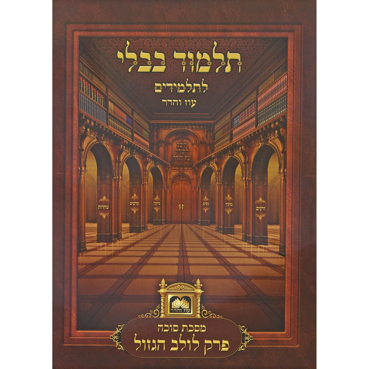 פרק לולב הגזול ללא למינציה לא מנוקד עוז והדר {ספרים-גמרא תלמוד-פרקים} Manchester Judaica