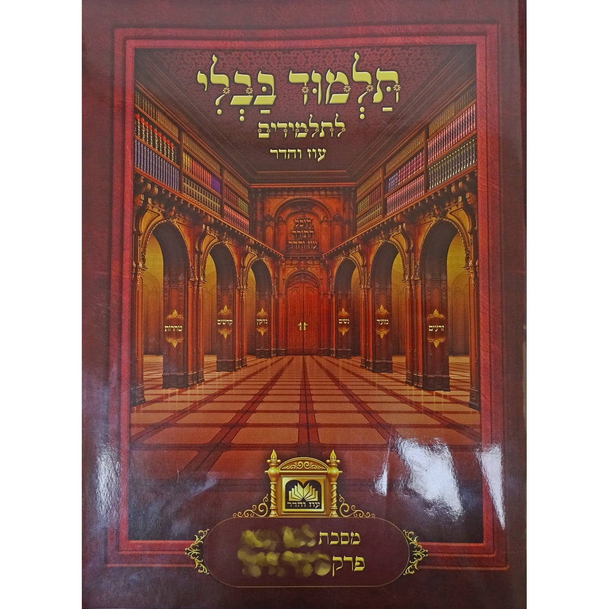 פרק לולב וערבה (סוכה פרק ד) לא למנציה ללא תמונות לא מנוקד עוז והדר {ספרים-גמרא תלמוד-פרקים} Manchester Judaica