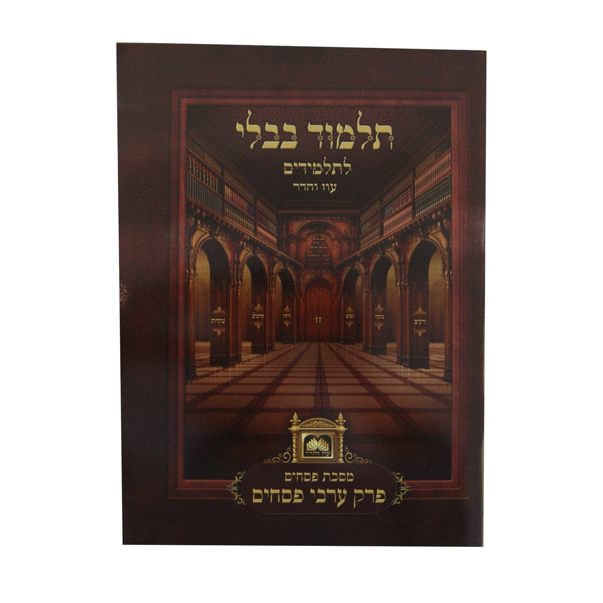 פרק ערבי פסחים (פסחים פ''י) ללא למנציה לא מנוקד עוז והדר {ספרים-גמרא תלמוד-פרקים} Manchester Judaica