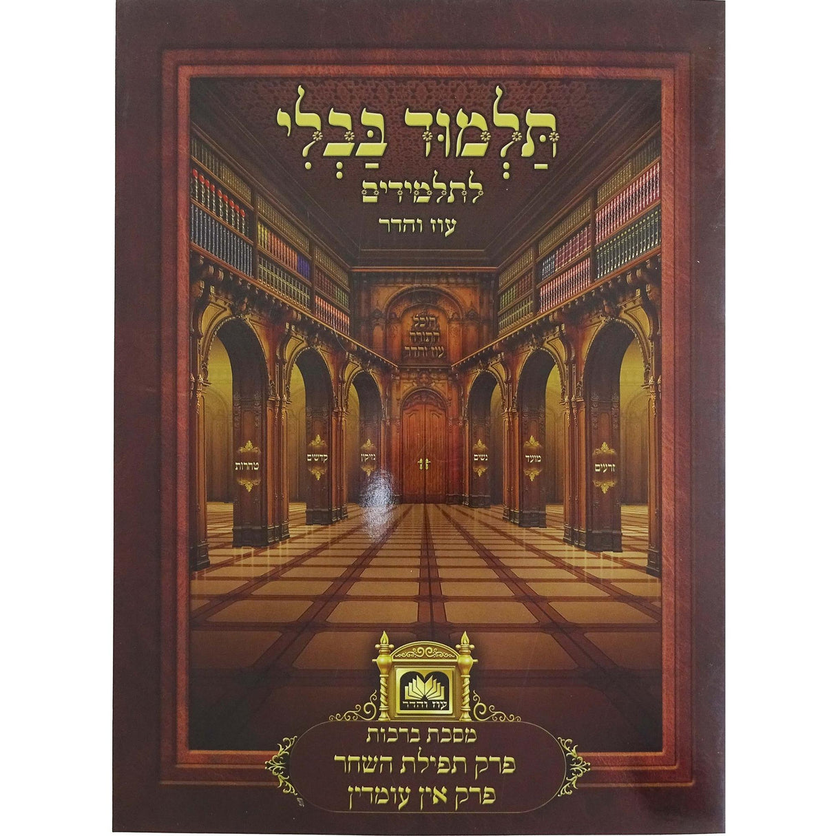 פרק תפלת השחר ואין עומדין למנציה בלי תמונות לא מנוקד עוז והדר {ספרים-גמרא תלמוד-פרקים} Manchester Judaica