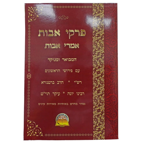 פרקי אבות אמרי אבות המבואר ומנוקד ע"פ הראשונים - קשה {ספרים-משנה-פרקי אבות} Manchester Judaica