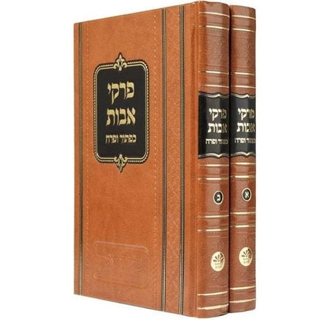 פרקי אבות כפתור ופרח אידיש ב' כרכים {ספרים-משנה-פרקי אבות} Manchester Judaica