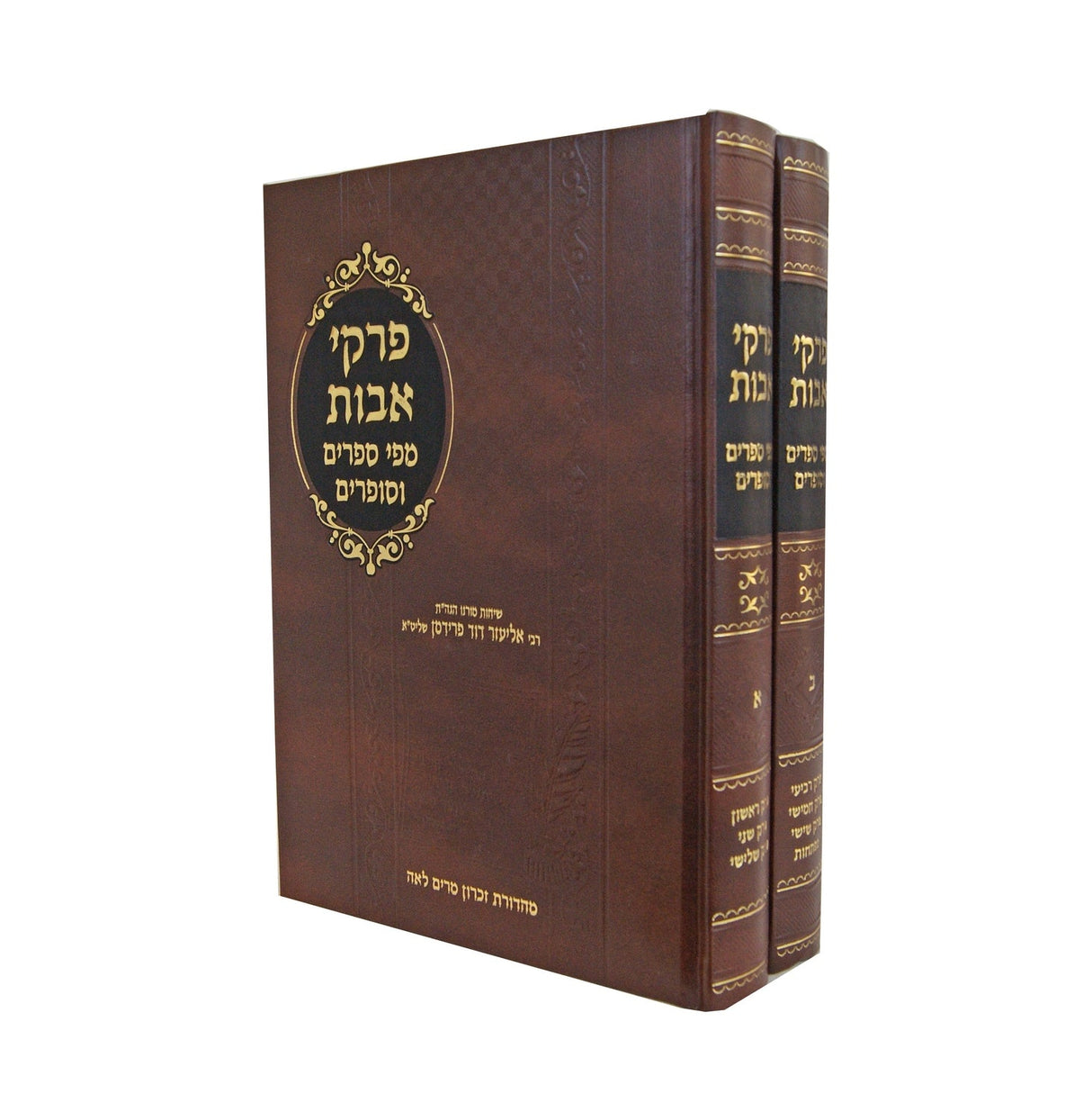 פרקי אבות מפי ספרים וסופרים ב' כרכים {ספרים-משנה-פרקי אבות} Manchester Judaica