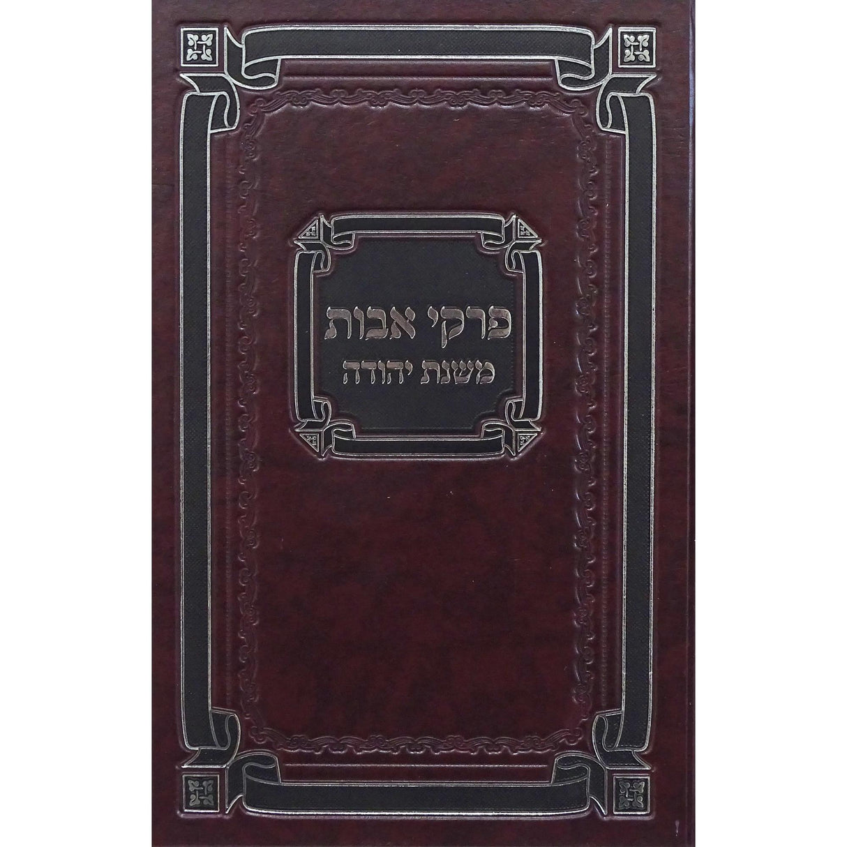 פרקי אבות משנת יהודה גדול אידיש - כפתור {ספרים-משנה-פרקי אבות} Manchester Judaica