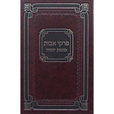פרקי אבות משנת יהודה גדול אידיש - כפתור {ספרים-משנה-פרקי אבות} Manchester Judaica