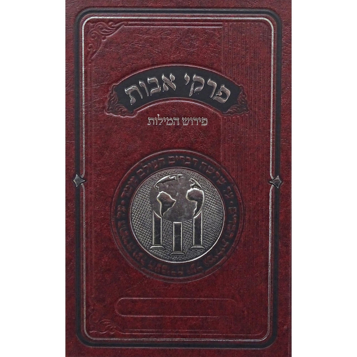 פרקי אבות פירוש המילות אידיש {ספרים-משנה-פרקי אבות} Manchester Judaica