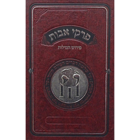 פרקי אבות פירוש המילות אידיש {ספרים-משנה-פרקי אבות} Manchester Judaica