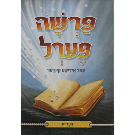 פרשה פערל פאר אידישע קינדער - דברים {Books-קינדער ביכער-פרשה} Manchester Judaica