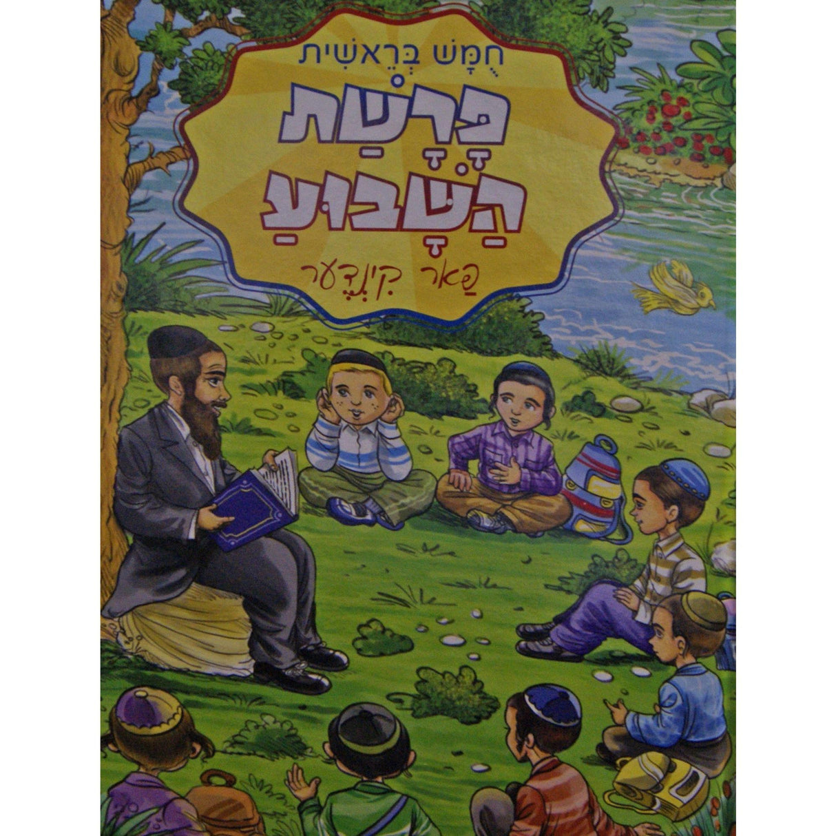 פרשת השבוע פאר קינדער - שמות {Books-קינדער ביכער-פרשה} Manchester Judaica