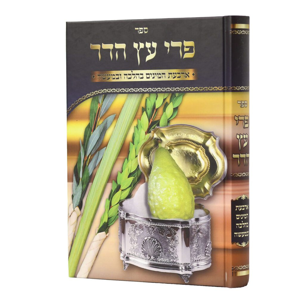 פרי עץ הדר {ספרים-מועדים וזמנים-סוכות} Manchester Judaica