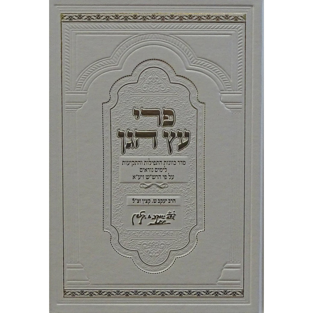 פרי עץ הגן - כוונות התפילות והתקיעות לימים נוראים {ספרים-מועדים וזמנים-ימים נוראים} Manchester Judaica