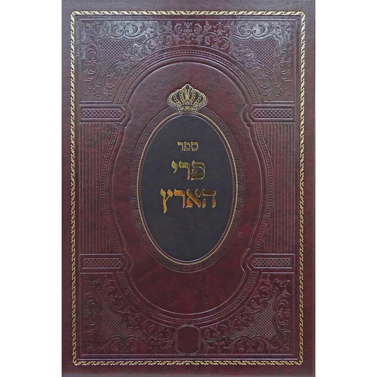 פרי הארץ על התורה חדש מכתבים {ספרים-תורה-ספרי חסידות} Manchester Judaica