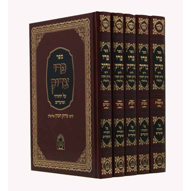 פרי צדיק על התורה ומועדים ה' כרכים סדור חדש {ספרים-תורה-ספרי חסידות} Manchester Judaica