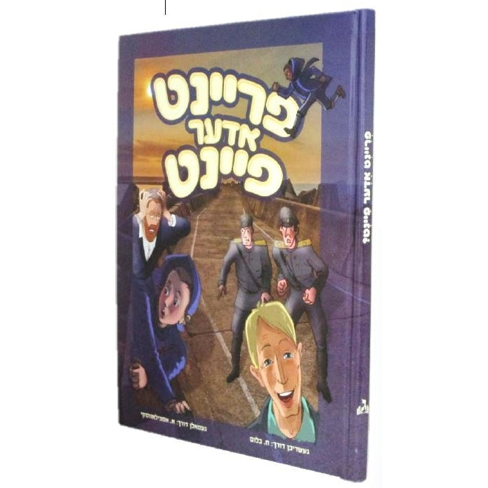פריינט אדער פיינט {Books-קינדער ביכער-קאמיקס} Manchester Judaica