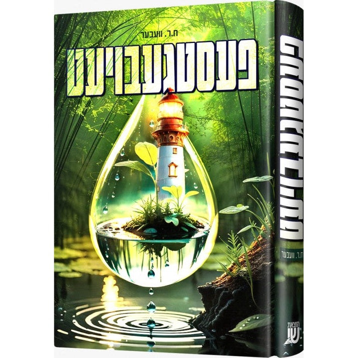 פעסטגעבויעט {Books-ביכער-novel} Manchester Judaica