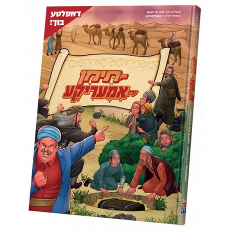 פון תימן קיין אמעריקא - קאמיק {Books-קינדער ביכער-קאמיקס} Manchester Judaica