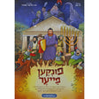 פונקען פייער - אידיש קומיק {Books-קינדער ביכער-קאמיקס} Manchester Judaica