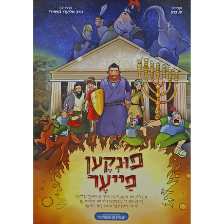 פונקען פייער - אידיש קומיק {Books-קינדער ביכער-קאמיקס} Manchester Judaica