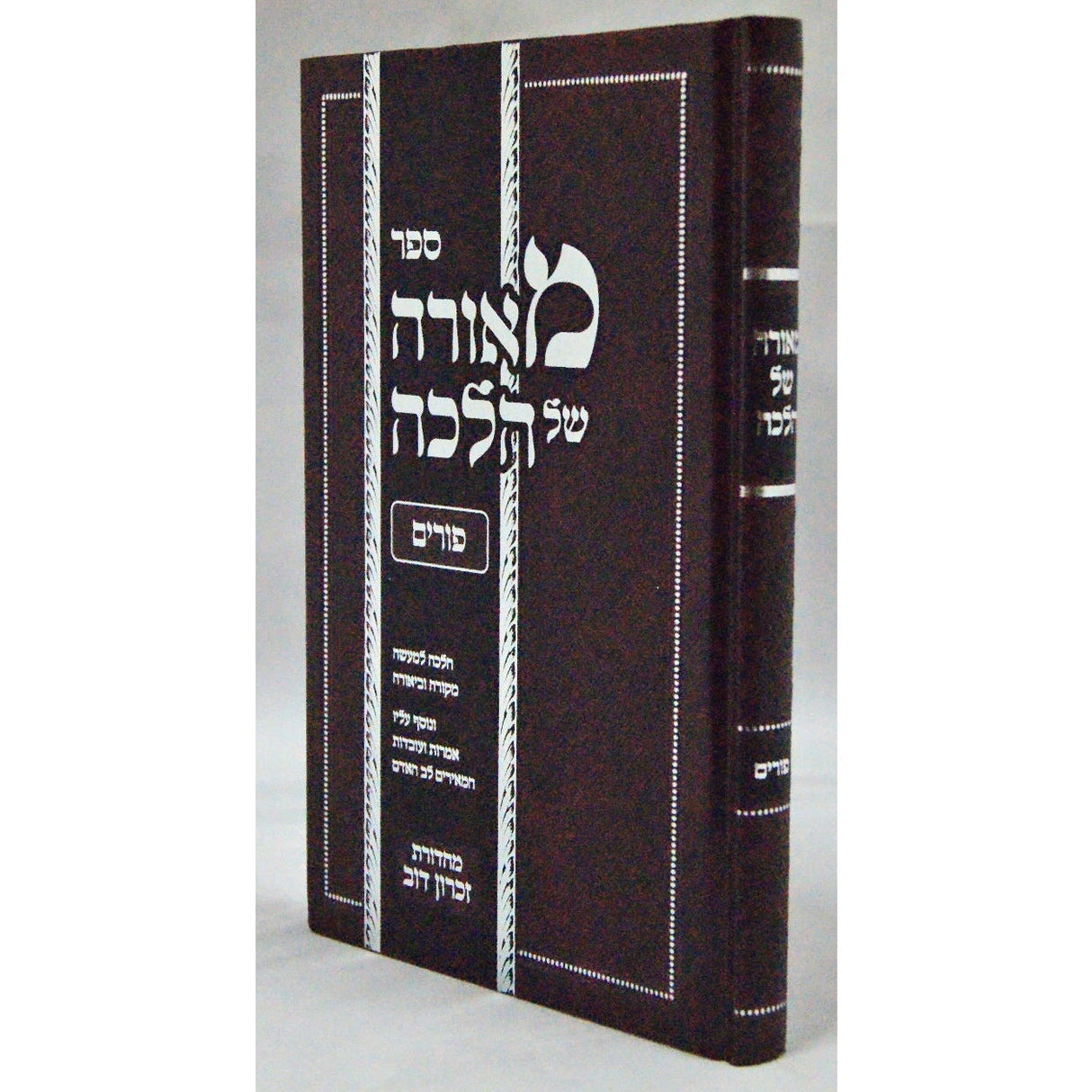 פורים - הלכה של מאורה {ספרים-מועדים וזמנים-פורים - ד פרשיות} Manchester Judaica