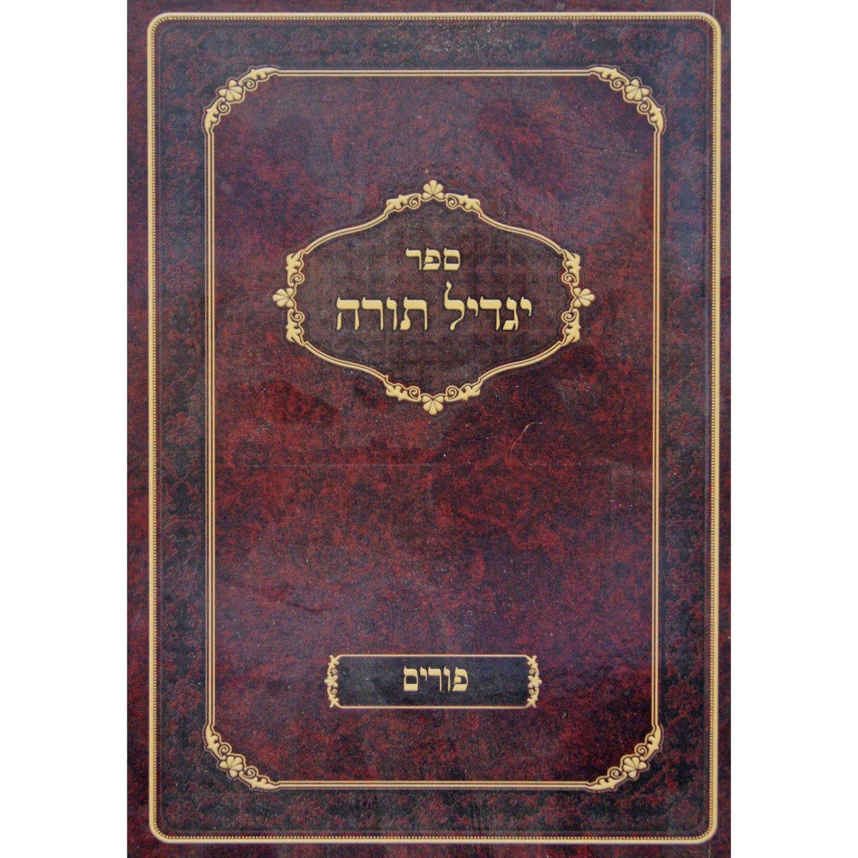 פורים עניני - תורה יגדיל {ספרים-מועדים וזמנים-פורים - ד פרשיות} Manchester Judaica