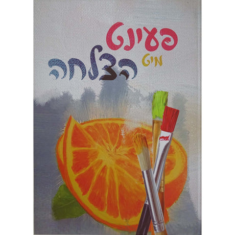 פעינט מיט הצלחה {Books-קינדער ביכער-פארשידנס} Manchester Judaica