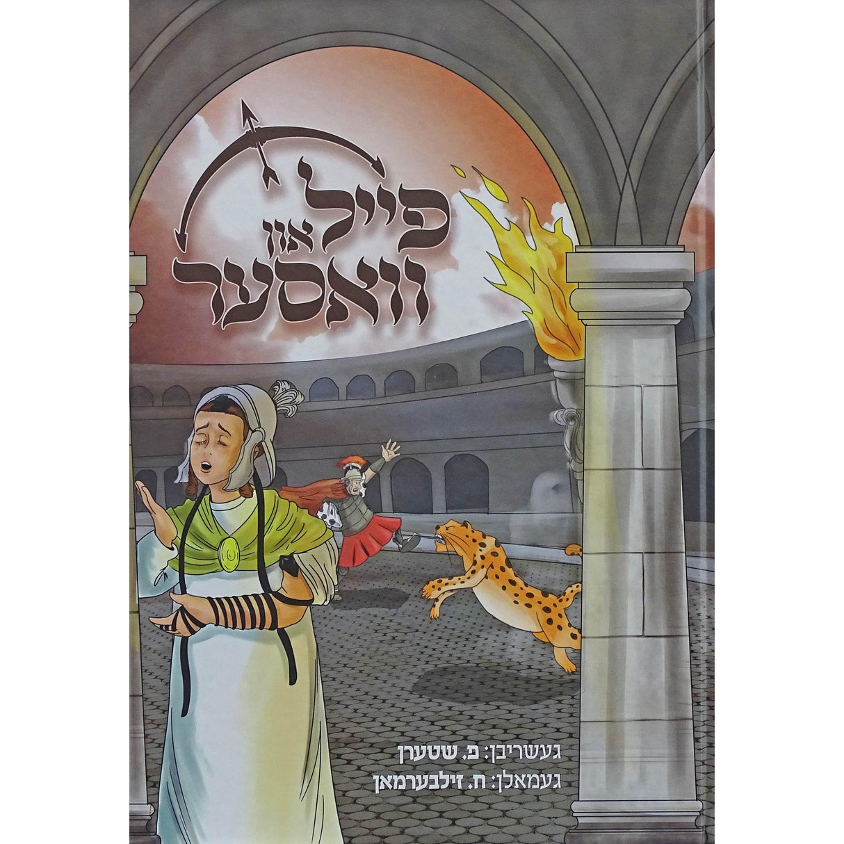 פייל און וואסער - אידיש קומיק {Books-קינדער ביכער-קאמיקס} Manchester Judaica