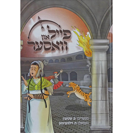 פייל און וואסער - אידיש קומיק {Books-קינדער ביכער-קאמיקס} Manchester Judaica