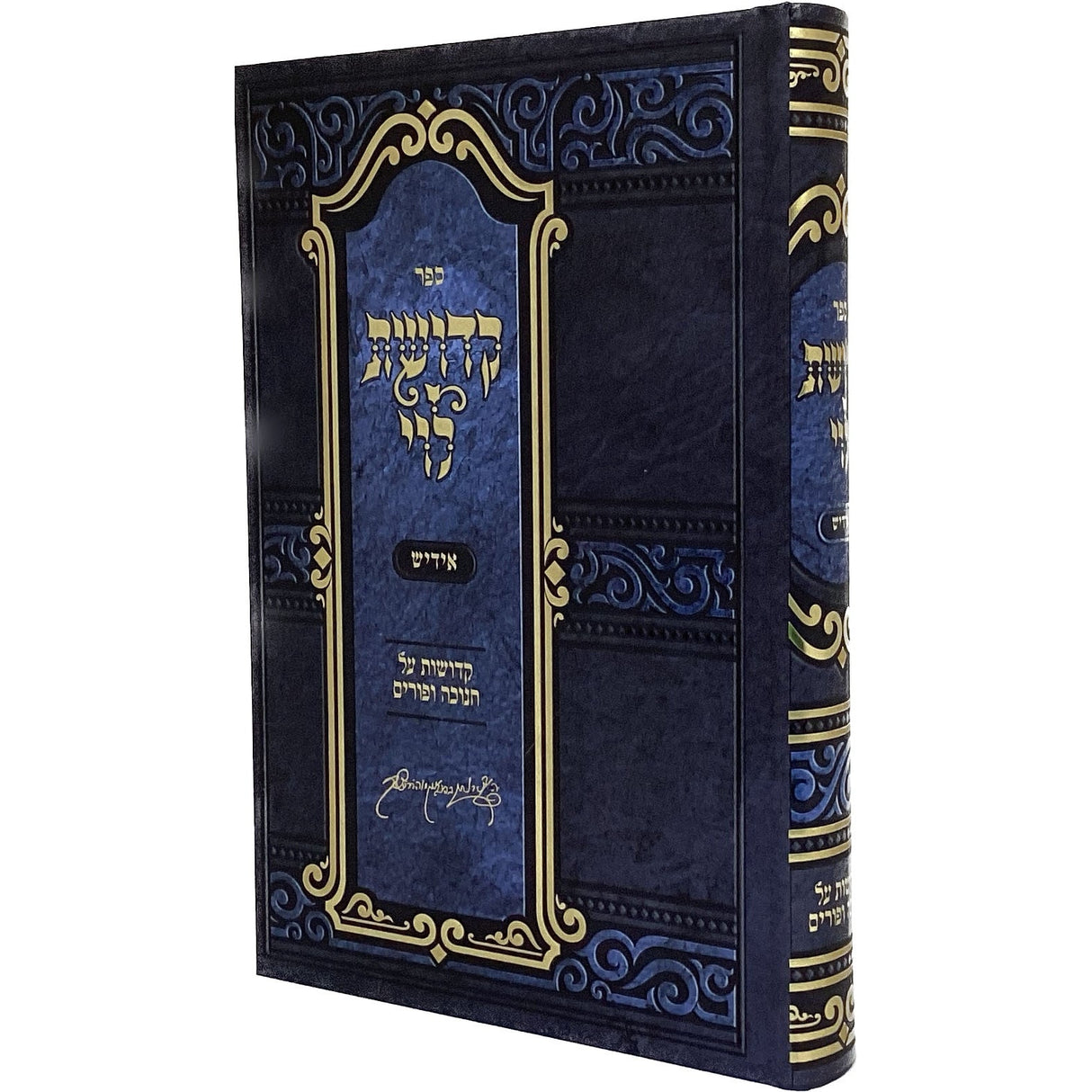 קדושת לוי אידיש קדושות על חנוכה ופורים {ספרים-מועדים וזמנים-חנוכה} Manchester Judaica