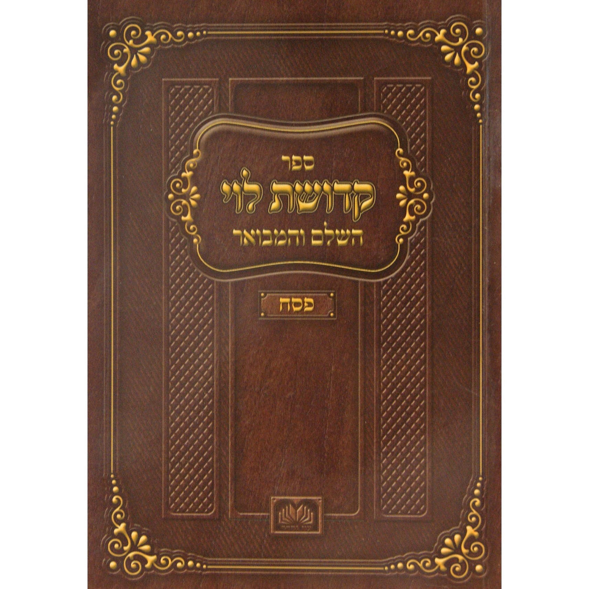 קדושת לוי השלם והמבואר פסח רכה - עוז והדר {ספרים-מועדים וזמנים-פסח} Manchester Judaica