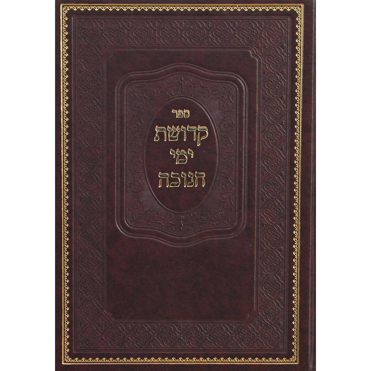 קדושת ימי חנוכה - מהדורה חדשה {ספרים-מועדים וזמנים-חנוכה} Manchester Judaica