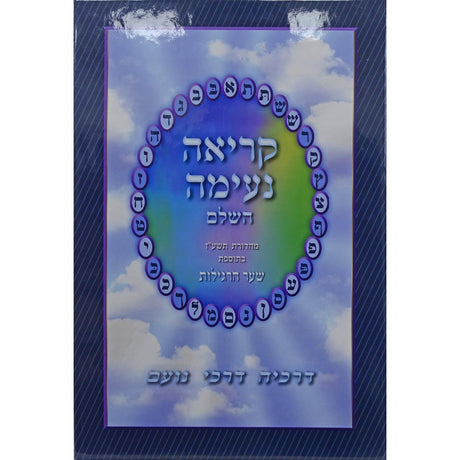 קריאה נעימה השלם - לתשב"ר {ספרים-נושאים-אלף בית} Manchester Judaica