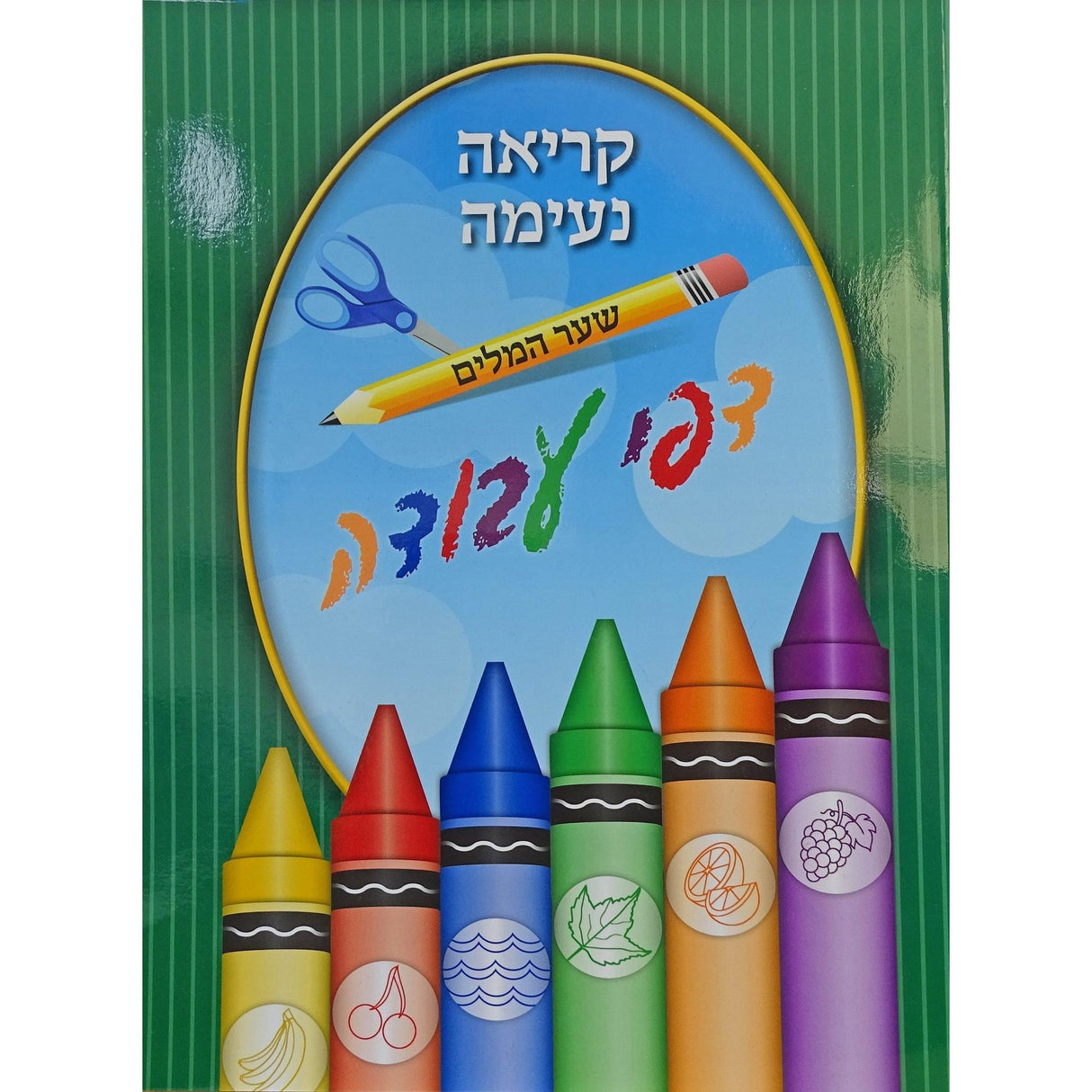 קריאה נעימה שער המלים דפי עבודה רכה - לתשב"ר-Green {Books-קינדער ביכער-פארשידנס} Manchester Judaica