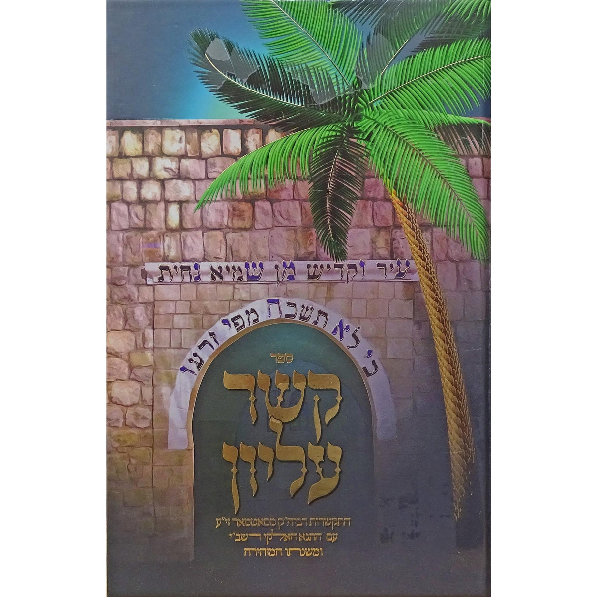 קשר עליון לג בעומר {ספרים-מועדים וזמנים-ספירת העומר- ל"ג בעומר} Manchester Judaica