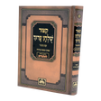 קצור שו"ע למינציה תלמידים פסקי משנה ברורה - מנוקד - עוז והדר {ספרים-נושאים-הלכה כללי} Manchester Judaica