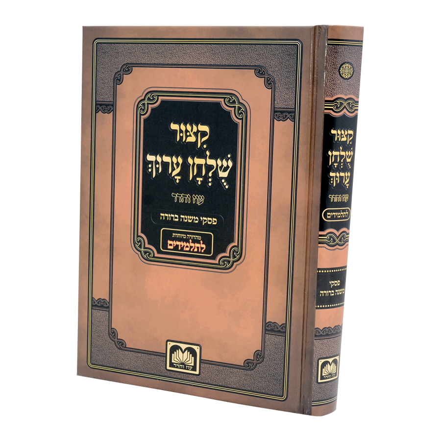 קצור שו"ע למינציה תלמידים פסקי משנה ברורה - מנוקד - עוז והדר {ספרים-נושאים-הלכה כללי} Manchester Judaica