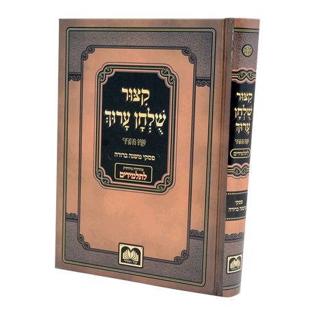 קצור שו"ע למינציה תלמידים פסקי משנה ברורה - מנוקד - עוז והדר {ספרים-נושאים-הלכה כללי} Manchester Judaica