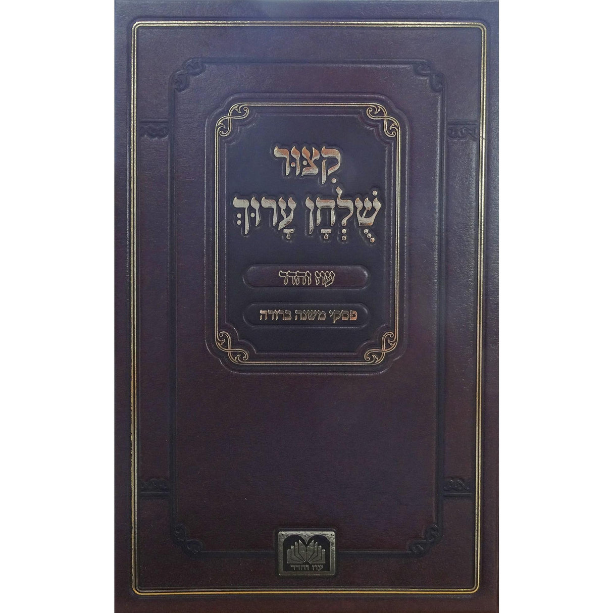 קצור שו"ע עם פסקי משנה ברורה - מנוקד - עוז והדר {ספרים-הלכה ומנהגים-משנ"ב שועה"ר} Manchester Judaica