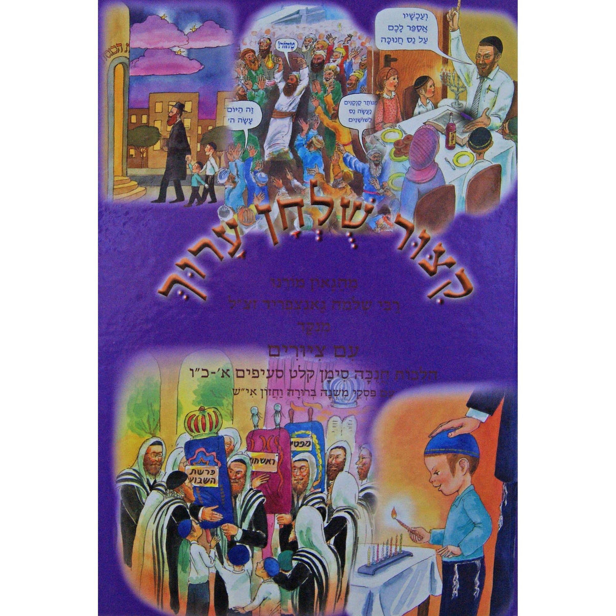 קצור שולחן ערוך מצוייר הלכות חנוכה סי' קלט {ספרים-מועדים וזמנים-חנוכה} Manchester Judaica