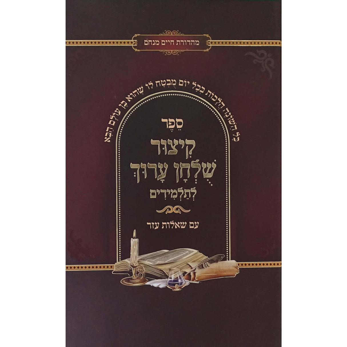 קצור שולחן ערוך תלמודו בידו חלק א - אידיש {ספרים-הלכה ומנהגים-ספרי הלכה} Manchester Judaica