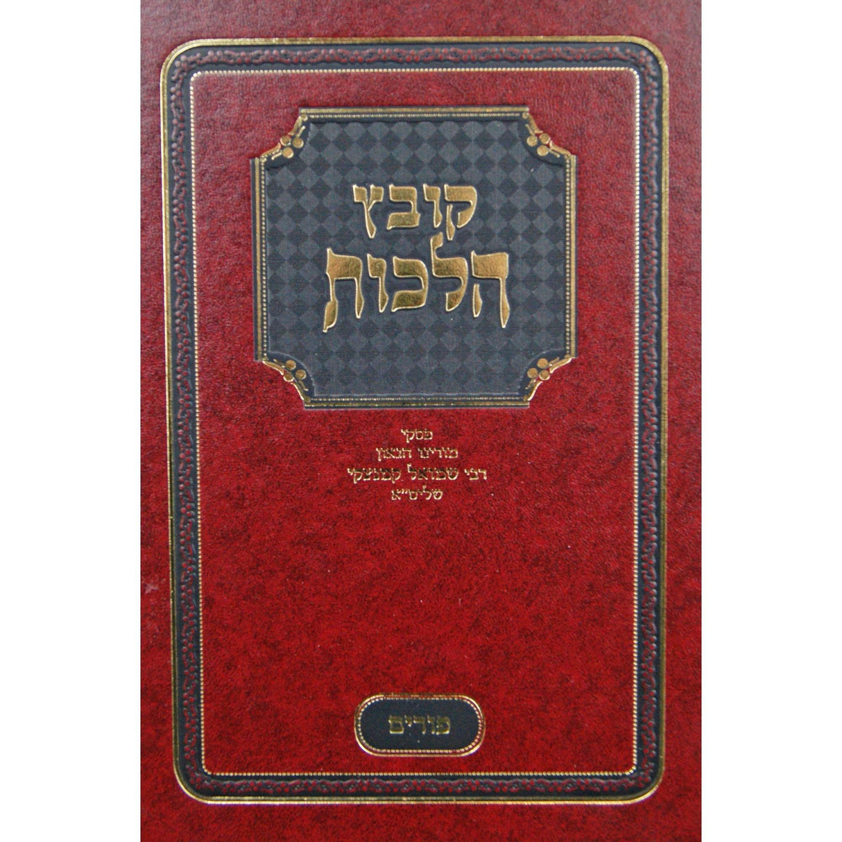 קובץ הלכות חנוכה - הרב שמואל קמנצקי {ספרים-מועדים וזמנים-חנוכה} Manchester Judaica