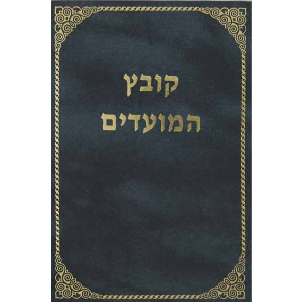 קובץ המועדים - סוכות {ספרים-מועדים וזמנים-סוכות} Manchester Judaica